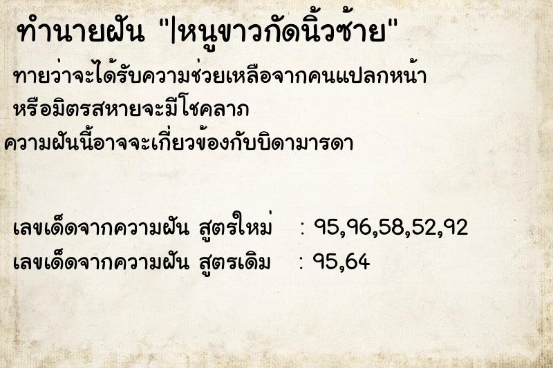 ทำนายฝัน|หนูขาวกัดนิ้วซ้าย ทำนายฝันทำนายฝัน|หนูขาวกัดนิ้วซ้าย